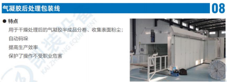 气凝胶后处理包装线