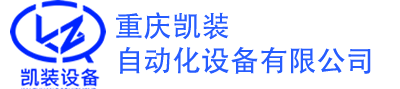 重庆凯装自动化设备有限公司
